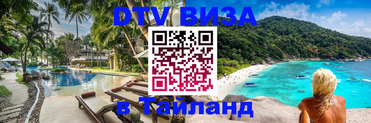 Visa ДТВ Тайланд помощь 