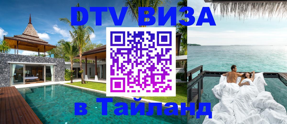 DTV (ДТВ) visa Таиланд Чанг 